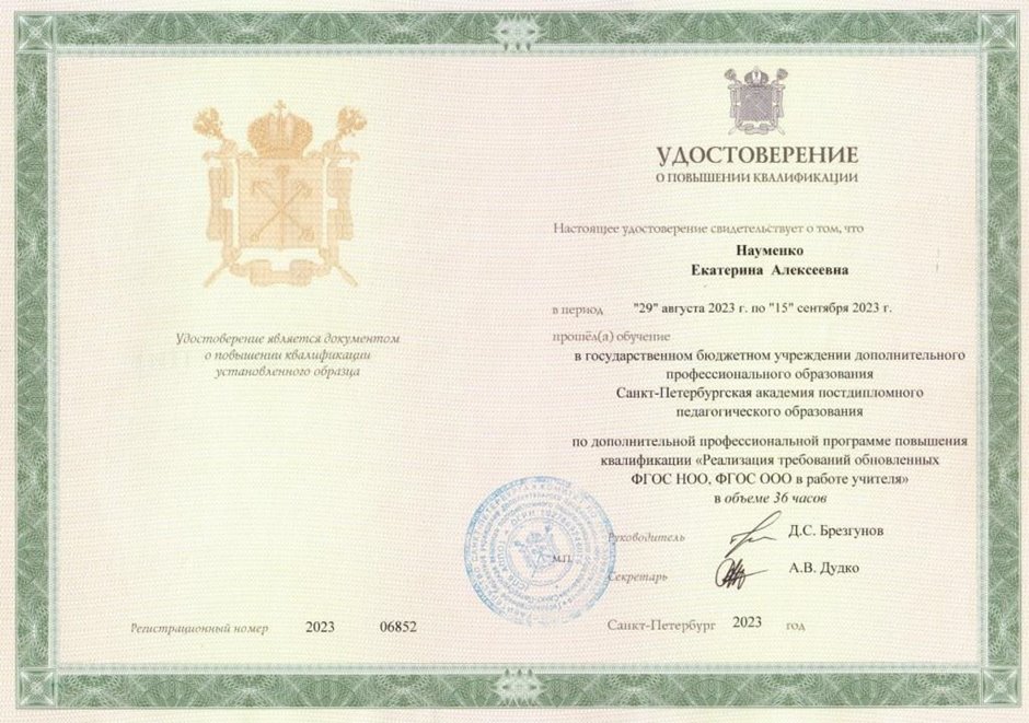 2023-2024 Науменко Е.А. (Удостоверение повышение квалификации ФГОС)